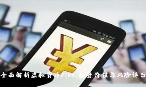 全面解析虚拟货币Five：投资价值与风险评估