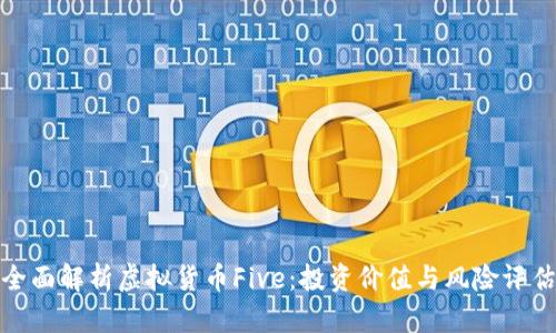 全面解析虚拟货币Five：投资价值与风险评估