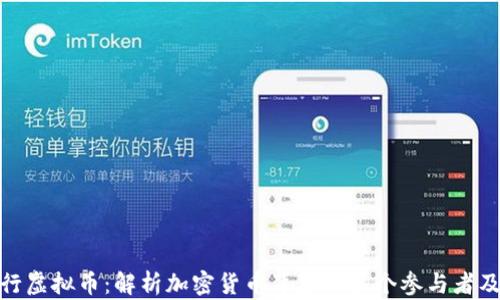 
谁在发行虚拟币：解析加密货币背后的多个参与者及其影响