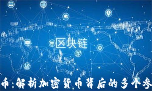 
谁在发行虚拟币：解析加密货币背后的多个参与者及其影响