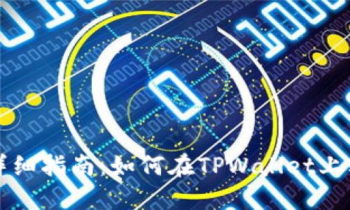 TPWallet质押贷详细指南：如何在TPWallet上轻松进行资产质押