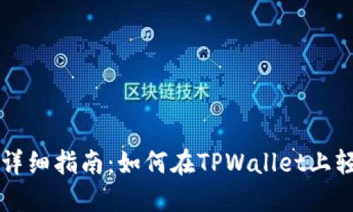 TPWallet质押贷详细指南：如何在TPWallet上轻松进行资产质押
