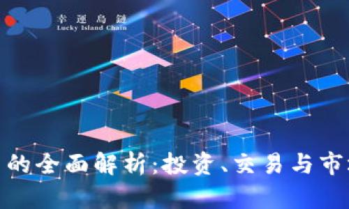 924虚拟币的全面解析：投资、交易与市场前景分析