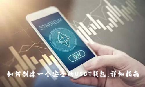 如何创建一个安全的USDT钱包：详细指南