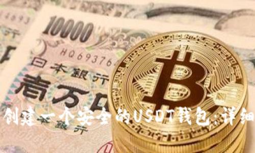 如何创建一个安全的USDT钱包：详细指南