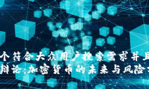 思考一个符合大众用户搜索需求并且的优质
虚拟币辩论：加密货币的未来与风险分析