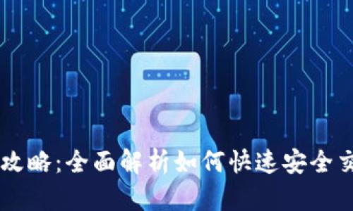 虚拟币出售攻略：全面解析如何快速安全交易虚拟货币