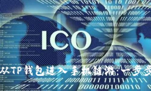 如何从TP钱包进入手机链游：一步步指南