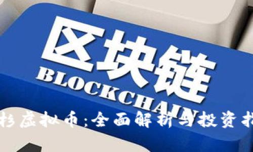红杉虚拟币：全面解析与投资指南