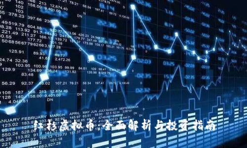 红杉虚拟币：全面解析与投资指南