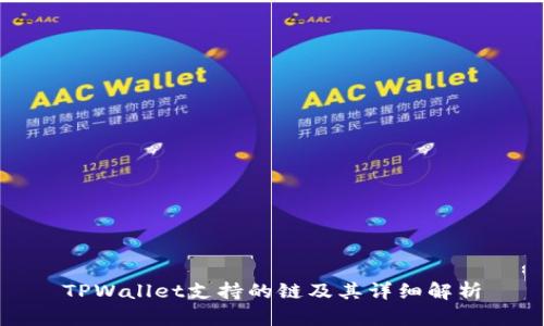 TPWallet支持的链及其详细解析