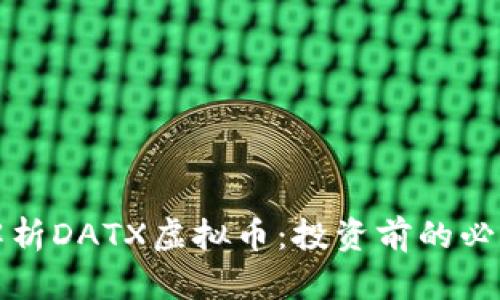 全面解析DATX虚拟币：投资前的必读指南