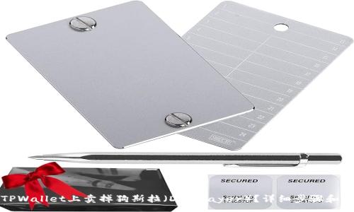 :
如何在TPWallet上卖掉狗斯拉（Dogslayer）？详细步骤和注意事项