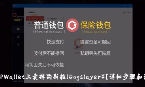 :
如何在TPWallet上卖掉狗斯拉（Dogslayer）？详细步骤和注意事项