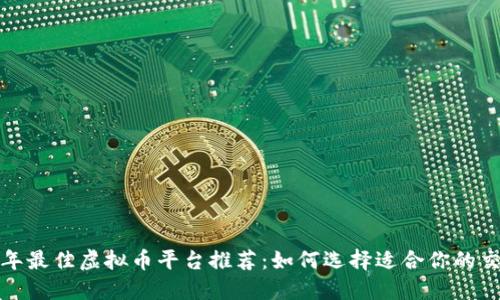 2023年最佳虚拟币平台推荐：如何选择适合你的交易所？