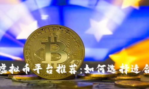 2023年最佳虚拟币平台推荐：如何选择适合你的交易所？