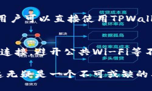   如何使用TPWallet激活码生成器找到适合自己的激活码 / 
 guanjianci TPWallet, 激活码, 生成器, 数字货币 /guanjianci 

介绍TPWallet与激活码生成器
TPWallet是目前市场上一个相当受欢迎的数字货币钱包，它支持多种数字货币的存储、转账、交易等功能。在区块链技术逐渐兴起的当下，数字货币作为投资和交易方式越来越受到大众欢迎。为了使用TPWallet的部分高级功能，用户需要输入激活码。激活码的生成变得至关重要，而TPWallet激活码生成器正是为此而生。

这款工具的目的是为用户提供方便、快捷地生成激活码的服务，使得用户在使用TPWallet的过程中不会因为激活码的缺失而受到阻碍。在了解TPWallet激活码生成器之前，我们需明确什么是激活码，以及它在数字货币钱包中的作用。

什么是激活码？
激活码是一串包含特定字符的代码，通常用于验证用户的身份和合法性。在数字货币钱包中，用户需要输入激活码才能解锁某些功能，进行某些交易或访问特定的内容。这种机制能够有效保护用户的资产安全，防止未授权的访问和操作。

TPWallet中的激活码是由系统生成的一种安全代码，它通常会在用户注册时或某些特定的活动中以一定方式发放。每一个激活码都是唯一的，用户可以根据自己的需求进行使用。在某些情况下，由于时间的推移或系统的更新，用户可能需要重新获取激活码，这就需要借助于激活码生成器。

TPWallet激活码生成器的工作原理
TPWallet激活码生成器的工作原理相对简单。通常，它会根据用户的输入和要求生成一串随机的字符组合。这个过程可能涉及到一定的算法和规则，以确保每一个生成的激活码都是独一无二的，并且符合系统要求。

在大多数情况下，激活码生成器会提供一个用户友好的界面，用户只需按下生成按钮，系统便会随机生成一个激活码。这种方式不仅减少了用户手动输入错误的可能，也节省了时间，提高了用户体验。此外，生成的激活码会经过加密处理，确保其在传输过程中不被第三方获取，从而增加了安全性。

如何使用TPWallet激活码生成器?
使用TPWallet激活码生成器非常简单，用户只需遵循如下步骤：
ol
    li首先，访问TPWallet的官方网站或此激活码生成器的专用页面。/li
    li在页面上找到激活码生成器的入口，通常会有明确的指示和按钮。/li
    li根据页面提示，输入相关信息。这可能包括你的电子邮件地址、用户账号或者是其他需要的身份验证信息。/li
    li点击生成按钮，稍等片刻，系统将会生成一个激活码。/li
    li复制生成的激活码，并将其粘贴到TPWallet的相应区域，以完成激活过程。/li
/ol

需要注意的是，在使用激活码生成器时，用户应确保所使用的网络环境安全，避免在公共Wi-Fi网络下使用。同时，切勿将激活码分享给他人，以保证个人账户的安全。

TPWallet激活码生成器的优点
使用TPWallet激活码生成器的优点主要体现在以下几个方面：
ul
    listrong方便快捷：/strong激活码生成器提供了一种自动化的生成方式，极大地节省了用户的时间。/li
    listrong安全性高：/strong生成的激活码经过加密，确保用户的安全性和隐私保护。/li
    listrong用户友好：/strong界面，即使是初学者也能轻松上手。/li
    listrong避免输入错误：/strong系统自动生成激活码，减少了因手动输入带来的错误风险。/li
    listrong可重复使用：/strong若用户需要新激活码，随时可重新生成，使得使用更加灵活。/li
/ul

TPWallet激活码常见问题解答
在使用TPWallet激活码生成器的过程中，用户可能会遇到一些常见问题。以下是几个例子：

问题1：如何确保生成的激活码是有效的？
为了确保生成的激活码是有效的，用户应该遵循几个基本原则：首先，激活码只应通过TPWallet的官方生成器获得，以确保其合法性。其次，在输入激活码时，注意大小写和字符的完整性，常常因为细节导致输入错误。此外，仔细阅读TPWallet的指南和说明，了解特定的输入要求，也能避免激活失败的情况。

问题2：生成激活码后不能使用怎么办？
如果用户生成的激活码无法使用，这里有几个可能的原因。第一，检查生成的激活码是否输入准确，误输入或拼写错误是常见问题。第二，确认激活码是否过期，因为某些激活码具有时效性，不可再用。最后，若问题仍然存在，建议联系TPWallet支持团队，提供证据以获得进一步的帮助。

问题3：激活码跟钱包安全性的关系？
激活码在数字钱包中是非常重要的，它是用户身份和安全的保护层。通过激活码，用户不仅可以验证自己的身份，还可以保护其资产安全。若激活码泄露，可能导致恶意用户访问和操作用户的账户。因此，保持激活码的安全性是极为重要的。

问题4：可以分享激活码吗？
绝对不可以。激活码是个人专属的信息，分享激活码将增加账户被盗的风险。为了保护个人资产安全，用户应当将激活码视为敏感数据，切勿透露给他人。若有人要求获取你的激活码，务必保持警惕，避免上当受骗。

问题5：如何获取TPWallet激活码？
获取TPWallet激活码的方法主要有几种：首先，用户在注册时会收到激活码；其次，参加TPWallet的活动或促销活动时，也有可能获得激活码。最后，用户可以直接使用TPWallet激活码生成器来生成新的激活码，以满足具体的使用需求。

问题6：TPWallet激活码生成器是否安全？
TPWallet激活码生成器的安全性在于它采用了加密技术，确保用户在生成和获取激活码时的信息不会被泄露。此外，用户也应确保使用安全的网络连接，避开公共Wi-Fi等不安全的网络。使用官方渠道生成激活码并保持警惕，是提高安全性的有效方法。

总结来说，TPWallet激活码生成器为数字货币用户提供了极大的便利，帮助他们高效获取所需的激活码。对于希望进入数字货币领域的人士来说，这无疑是一个不可或缺的工具。希望本文对于您的了解有所帮助！