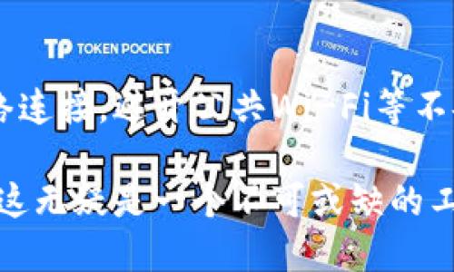  如何使用TPWallet激活码生成器找到适合自己的激活码 / 
 guanjianci TPWallet, 激活码, 生成器, 数字货币 /guanjianci 

介绍TPWallet与激活码生成器
TPWallet是目前市场上一个相当受欢迎的数字货币钱包，它支持多种数字货币的存储、转账、交易等功能。在区块链技术逐渐兴起的当下，数字货币作为投资和交易方式越来越受到大众欢迎。为了使用TPWallet的部分高级功能，用户需要输入激活码。激活码的生成变得至关重要，而TPWallet激活码生成器正是为此而生。

这款工具的目的是为用户提供方便、快捷地生成激活码的服务，使得用户在使用TPWallet的过程中不会因为激活码的缺失而受到阻碍。在了解TPWallet激活码生成器之前，我们需明确什么是激活码，以及它在数字货币钱包中的作用。

什么是激活码？
激活码是一串包含特定字符的代码，通常用于验证用户的身份和合法性。在数字货币钱包中，用户需要输入激活码才能解锁某些功能，进行某些交易或访问特定的内容。这种机制能够有效保护用户的资产安全，防止未授权的访问和操作。

TPWallet中的激活码是由系统生成的一种安全代码，它通常会在用户注册时或某些特定的活动中以一定方式发放。每一个激活码都是唯一的，用户可以根据自己的需求进行使用。在某些情况下，由于时间的推移或系统的更新，用户可能需要重新获取激活码，这就需要借助于激活码生成器。

TPWallet激活码生成器的工作原理
TPWallet激活码生成器的工作原理相对简单。通常，它会根据用户的输入和要求生成一串随机的字符组合。这个过程可能涉及到一定的算法和规则，以确保每一个生成的激活码都是独一无二的，并且符合系统要求。

在大多数情况下，激活码生成器会提供一个用户友好的界面，用户只需按下生成按钮，系统便会随机生成一个激活码。这种方式不仅减少了用户手动输入错误的可能，也节省了时间，提高了用户体验。此外，生成的激活码会经过加密处理，确保其在传输过程中不被第三方获取，从而增加了安全性。

如何使用TPWallet激活码生成器?
使用TPWallet激活码生成器非常简单，用户只需遵循如下步骤：
ol
    li首先，访问TPWallet的官方网站或此激活码生成器的专用页面。/li
    li在页面上找到激活码生成器的入口，通常会有明确的指示和按钮。/li
    li根据页面提示，输入相关信息。这可能包括你的电子邮件地址、用户账号或者是其他需要的身份验证信息。/li
    li点击生成按钮，稍等片刻，系统将会生成一个激活码。/li
    li复制生成的激活码，并将其粘贴到TPWallet的相应区域，以完成激活过程。/li
/ol

需要注意的是，在使用激活码生成器时，用户应确保所使用的网络环境安全，避免在公共Wi-Fi网络下使用。同时，切勿将激活码分享给他人，以保证个人账户的安全。

TPWallet激活码生成器的优点
使用TPWallet激活码生成器的优点主要体现在以下几个方面：
ul
    listrong方便快捷：/strong激活码生成器提供了一种自动化的生成方式，极大地节省了用户的时间。/li
    listrong安全性高：/strong生成的激活码经过加密，确保用户的安全性和隐私保护。/li
    listrong用户友好：/strong界面，即使是初学者也能轻松上手。/li
    listrong避免输入错误：/strong系统自动生成激活码，减少了因手动输入带来的错误风险。/li
    listrong可重复使用：/strong若用户需要新激活码，随时可重新生成，使得使用更加灵活。/li
/ul

TPWallet激活码常见问题解答
在使用TPWallet激活码生成器的过程中，用户可能会遇到一些常见问题。以下是几个例子：

问题1：如何确保生成的激活码是有效的？
为了确保生成的激活码是有效的，用户应该遵循几个基本原则：首先，激活码只应通过TPWallet的官方生成器获得，以确保其合法性。其次，在输入激活码时，注意大小写和字符的完整性，常常因为细节导致输入错误。此外，仔细阅读TPWallet的指南和说明，了解特定的输入要求，也能避免激活失败的情况。

问题2：生成激活码后不能使用怎么办？
如果用户生成的激活码无法使用，这里有几个可能的原因。第一，检查生成的激活码是否输入准确，误输入或拼写错误是常见问题。第二，确认激活码是否过期，因为某些激活码具有时效性，不可再用。最后，若问题仍然存在，建议联系TPWallet支持团队，提供证据以获得进一步的帮助。

问题3：激活码跟钱包安全性的关系？
激活码在数字钱包中是非常重要的，它是用户身份和安全的保护层。通过激活码，用户不仅可以验证自己的身份，还可以保护其资产安全。若激活码泄露，可能导致恶意用户访问和操作用户的账户。因此，保持激活码的安全性是极为重要的。

问题4：可以分享激活码吗？
绝对不可以。激活码是个人专属的信息，分享激活码将增加账户被盗的风险。为了保护个人资产安全，用户应当将激活码视为敏感数据，切勿透露给他人。若有人要求获取你的激活码，务必保持警惕，避免上当受骗。

问题5：如何获取TPWallet激活码？
获取TPWallet激活码的方法主要有几种：首先，用户在注册时会收到激活码；其次，参加TPWallet的活动或促销活动时，也有可能获得激活码。最后，用户可以直接使用TPWallet激活码生成器来生成新的激活码，以满足具体的使用需求。

问题6：TPWallet激活码生成器是否安全？
TPWallet激活码生成器的安全性在于它采用了加密技术，确保用户在生成和获取激活码时的信息不会被泄露。此外，用户也应确保使用安全的网络连接，避开公共Wi-Fi等不安全的网络。使用官方渠道生成激活码并保持警惕，是提高安全性的有效方法。

总结来说，TPWallet激活码生成器为数字货币用户提供了极大的便利，帮助他们高效获取所需的激活码。对于希望进入数字货币领域的人士来说，这无疑是一个不可或缺的工具。希望本文对于您的了解有所帮助！