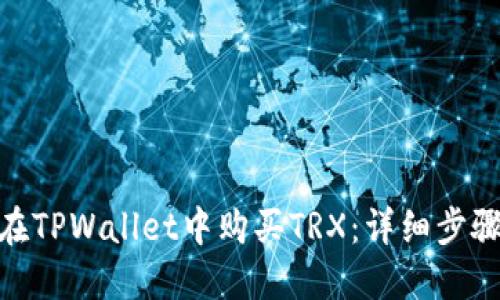 : 如何在TPWallet中购买TRX：详细步骤与攻略