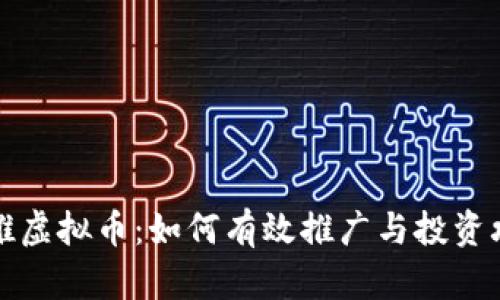 直推虚拟币：如何有效推广与投资攻略