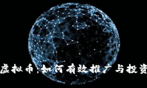 直推虚拟币：如何有效推广与投资攻略