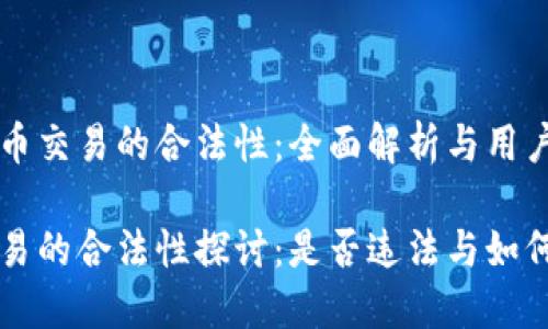 探讨虚拟币交易的合法性：全面解析与用户指引

虚拟币交易的合法性探讨：是否违法与如何合规交易