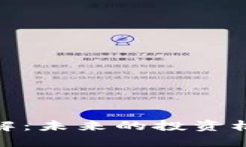 虚拟币OGO详解：未来的投资机会与市场潜力