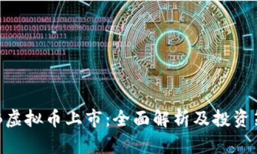OBB虚拟币上市：全面解析及投资策略