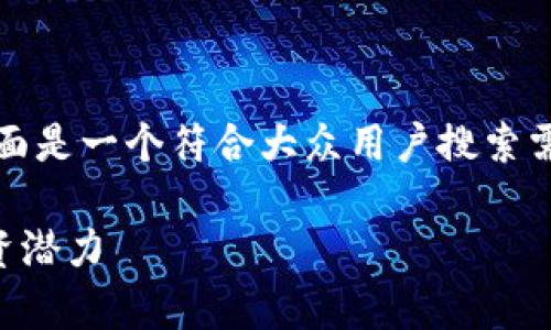 基于您提供的主题信息，下面是一个符合大众用户搜索需求并的及相关内容的框架。

FCO虚拟币：全面解析与投资潜力