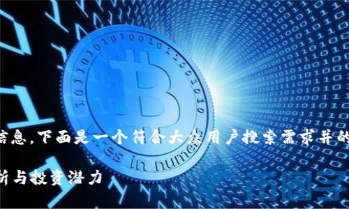 基于您提供的主题信息，下面是一个符合大众用户搜索需求并的及相关内容的框架。

FCO虚拟币：全面解析与投资潜力