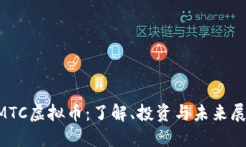 RMTC虚拟币：了解、投资与未来展望