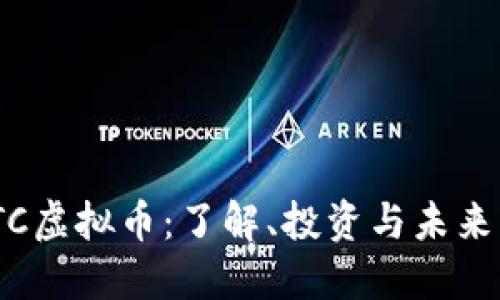 RMTC虚拟币：了解、投资与未来展望