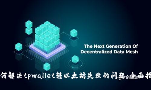 如何解决tpwallet转以太坊失败的问题：全面指南