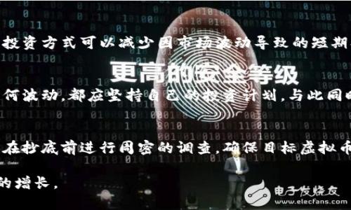 baioti虚拟币抄底指南：如何在熊市中找到最佳购买时机/baioti
虚拟币, 抄底, 熊市, 投资策略/guanjianci

在近年来，虚拟货币市场经历了巨大的波动，尤其是在熊市期间，许多投资者面临抄底的压力和机遇。抄底意味着在市场底部购买资产，以期在未来获得丰厚的回报。然而，如何真正做到这一点并不容易。本文将深入探讨虚拟币抄底的策略、时机、风险以及应对措施，帮助投资者更好地把握市场动态。

一、虚拟币市场概述
虚拟币，或称加密货币，是一种数字资产，利用密码学技术进行安全交易。随着比特币的推出，市场上涌现了大量的虚拟币，其价格受市场供需、投资者情绪以及宏观经济因素的影响而波动。虚拟币市场的高波动性为投资者提供了丰富的机会，但同时也伴随着无数的风险。

二、什么是抄底
抄底是投资界的一个术语，指的是在资产价格低迷时，投资者判断市场已经触底，从而进行买入，期待未来价格回升。对于虚拟币投资者而言，抄底不仅仅是选择在低位买入，还需要做好技术分析和市场研究，确保做出理智的决策。

三、虚拟币抄底的策略
要成功抄底，投资者需要制定一套适合自己的策略。以下是几种常用的抄底策略：
ol
    li技术分析：使用图表和技术指标分析虚拟币价格趋势。例如，观察移动平均线、相对强弱指数（RSI）等指标，寻找技术上的超卖信号。/li
    li基本面分析：研究虚拟币的基本面因素，包括项目团队、技术创新、市场需求等。如果一个虚拟币的基本面强劲，即使价格下跌，也可能是一个长期投资的好机会。/li
    li定投策略：分批次投资，通过定期定额购买虚拟币，降低价格波动对投资的影响。在市场情绪低迷时，适时加仓，可以有效降低整体购买成本。/li
    li止损和止盈设置：合理设置止损和止盈点，保护资金安全是抄底的重要环节。止损的设置可以帮助投资者避免在进一步下跌的情况下承受更多损失。/li
/ol

四、判断虚拟币是否触底的方法
判断市场是否触底是抄底策略成功的关键。以下是几个值得关注的判断标准：
ul
    li市场情绪：观察市场参与者的情绪和成交量。如果市场普遍处于恐慌状态，那么市场底部的可能性相对较高。/li
    li历史价格区域：回顾过往价格波动，尤其是在历史支撑位附近的表现，这些位置往往可以作为判断市场底部的参考。/li
    li资金流向：密切关注大资金的流入与流出情况。如果出现大量资金流入，可能意味着市场信心恢复，有反弹的可能。/li
    li消息面影响：有关政策、金融监管的变化，或者市场事件对虚拟币的影响，可以作为判断市场情绪的重要信号。/li
/ul

五、风险管理与心理素质
抄底虽然有高收益的潜力，但同样伴随着巨大的风险。以下是有效的风险管理策略：
ol
    li遵循投资计划：制定投资计划并严格遵循，不要因为市场短期波动而轻易改变策略。/li
    li分散投资：避免将所有资金投入单一虚拟币，通过分散投资降低风险。/li
    li保持冷静：控制情绪，即使市场大跌，也要避免盲目跟风，保持理智的投资决策。/li
    li及时调整策略：市场变化迅速，定期评估投资组合，必要时做出调整。尤其是在熊市期间，相对谨慎的操作尤为重要。/li
/ol

六、常见问题解答

h41. 如何识别虚拟币的底部？/h4
在识别虚拟币的底部时需要结合多方面的信息，包括技术分析和市场情绪。技术分析方面，可以通过观察历史支撑位、成交量和技术指标（如RSI）来判断可能的底部。而市场情绪方面，可以看社交媒体上的讨论，以及是否有大资金介入。此外，市场大环境如政策变化也会影响价格，因此投资者需保持敏锐的观察力。

h42. 抄底时如何选择合适的虚拟币？/h4
在选择合适的虚拟币时，建议投资者进行基本面分析，关注项目的开发团队、技术实力、市场应用以及发展潜力。通常情况下，基础扎实且受市场认可的虚拟币相对更有投资价值。此外，分散投资是降低风险的有效手段，因此可以将资金分配到多个项目中，以分散潜在的风险。

h43. 虚拟币抄底有哪些典型案例？/h4
历史上，许多虚拟币经历过剧烈的价格波动。例如，比特币在2017年达到历史高点后，随即进入熊市，价格一度跌至3000美元左右。但在随后的时间里，比特币强劲反弹，再次创下新高。这种情况下，对比特币进行抄底的投资者，最终获得了可观的回报。而以太坊在2018年也同样经历了大幅回调，后续却凭借技术迭代获得了市场复苏。

h44. 抄底时的买入策略是什么？/h4
在抄底时，投资者可以使用分批买入策略，以降低平均购买成本。例如，设定一个时间节点，每月固定投资一定额的资金来购买目标虚拟币。这样的投资方式可以减少因市场波动导致的短期损失，同时在价格回升时也能收获更多收益。此外，应根据市场状况调整策略，必要时提高或降低投入金额。

h45. 抄底有哪些心理素质要求？/h4
成功的抄底不仅需要投资策略，还需良好的心理素质。投资者往往在行情下跌时感到恐惧，这很容易导致错误的决策。因此，保持冷静，无论市场如何波动，都应坚持自己的投资计划。与此同时，投资者需要有耐心，因为抄底后的收益通常需要时间来实现。困惑和焦虑只会影响判断，因此理智和冷静是成功投资的必备素质。

h46. 在熊市中，如何规避抄底风险？/h4
在熊市中，风险规避是每位投资者必须考虑的重要问题。首先，利用止损点防止大的损失，设置的止损位应基于个人风险承受能力而定。其次，建议在抄底前进行周密的调查，确保目标虚拟币有良好的基本面。此外，可通过参加相关投资课程提升自己的风险管理和市场分析能力，增强对市场的理解，从而更好地规避风险。

综上所述，虚拟币的抄底是一门复杂且风险较高的投资策略，但只要做好充足的准备，掌握合理的技巧，便能在熊市中寻找到投资机会，实现价值的增长。