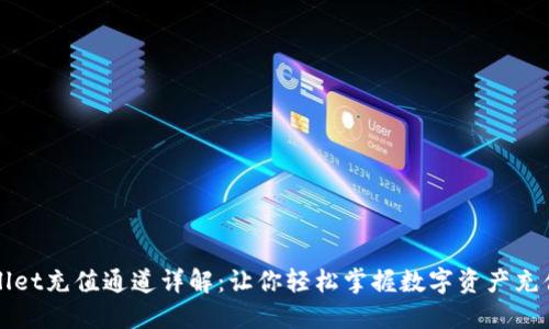 TPWallet充值通道详解：让你轻松掌握数字资产充值流程