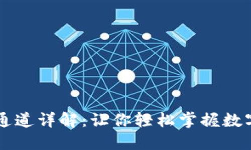 TPWallet充值通道详解：让你轻松掌握数字资产充值流程
