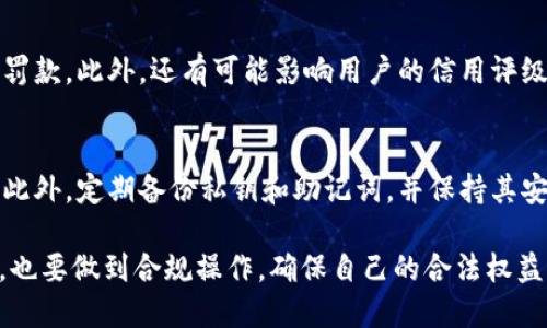 虚拟币电子钱包的海关监管政策解读与实践探讨

虚拟币, 电子钱包, 海关监管, 数字货币/guanjianci

随着区块链技术和数字货币的迅猛发展，虚拟币电子钱包作为一种新兴的金融工具，逐渐渗入到人们的日常生活中。然而，伴随着虚拟货币的快速普及，海关监管问题也愈发引起关注。在此背景下，我们将对虚拟币电子钱包的海关监管进行深入解读，探讨其现行政策及未来走向，同时提供相关问题的详细解答，以帮助大众用户更好地理解这一领域。

虚拟币电子钱包是什么？
虚拟币电子钱包，通常被称为数字钱包，是一种软件程序，用于存储、发送和接收数字货币，如比特币、以太坊等。用户可以通过电子钱包方便地管理其数字资产，参与虚拟币交易和投资。与传统货币钱包不同，虚拟币电子钱包使用加密技术确保交易的安全性，其交易记录被记录在区块链上，具有高度透明性和不可篡改性。

海关在虚拟币交易中的角色
海关在国际贸易中承担着监管职责，其主要职责包括对跨境货物的查验、征收关税等。在虚拟币交易中，由于其去中心化性质和匿名性，海关的监管面临诸多挑战。许多国家的海关在考虑如何监管虚拟币时，首先涉及到税收政策、反洗钱和反恐怖融资等问题。这就要求海关部门制定出一系列的法律法规，以保障国家经济安全和金融秩序。

当前虚拟币电子钱包的海关监管政策
目前，各国海关对于虚拟币电子钱包的监管政策不尽相同。例如，欧盟和美国较为重视这一领域的立法和监管，以确保合规交易并防止洗钱和欺诈行为的发生。对比其他地区，一些国家则对虚拟币采取相对宽松的政策，强调创新与发展。而在亚洲地区，各国的监管政策也表现出多样性，某些国家如中国对虚拟币政策相对严格，而日本则是全球最早对虚拟币进行合法化的国家之一。

用户在使用虚拟币电子钱包时应注意的法律问题
在使用虚拟币电子钱包的过程中，用户需要注意合规性问题。尤其是在跨境交易中，必须了解目的国的海关监管政策，以免造成不必要的法律风险。此外，用户还需注意虚拟币的反洗钱及反恐怖融资法规，及时报告可疑交易，确保自己的交易行为不违反相关法律法规。了解规定的关键在于持有该地区的法律书面资料，以及相关的合规审核制度。

海关监管对虚拟币交易的影响
海关监管的加强无疑对虚拟币交易产生了深远的影响。首先，合规交易的成本增加，用户在进行虚拟币交易时需要支付更多的手续费。其次，用户可能面临更长的交易处理时间，特别是在跨境交易的情况下。最后，部分用户可能因监管政策而选择不再进行虚拟币投资，影响市场的流动性和活跃度。

未来对虚拟币电子钱包监管的展望
未来，随着数字货币市场的不断成熟，海关监管也将逐渐完善。监管机构可能会考虑采用更多科技手段，如区块链技术及人工智能，以提升监管效率和准确性。同时，各国之间可能会加强合作，分享虚拟币交易信息，形成更为统一的监管标准。不过，创新与监管之间的平衡依然是一个需要持续探索的课题。

可能相关问题解答

1. 什么是数字钱包与传统钱包的区别？
数字钱包与传统钱包的主要区别在于其存储的资产类型及使用场景。传统钱包通常用于存放纸币和硬币，而数字钱包是用于存储数字货币的应用软件。数字钱包的一个显著特点是它的安全性，它采用加密技术来保护用户资金，且所有交易记录都被记录在区块链上，确保透明性和不可篡改性。此外，数字钱包允许用户随时随地进行全球交易，而传统钱包则受到地理位置和货币的限制。

2. 使用虚拟币电子钱包有哪些风险？
使用虚拟币电子钱包的风险主要包括安全风险、法律风险，以及市场风险。安全风险方面，用户的私钥一旦丢失或泄露，其资金将面临丧失的风险。而法律风险则是因为不同国家对虚拟币的监管政策不一，用户可能因为不知情而违反当地法律。市场风险方面，虚拟币价格波动较大，用户在投资时可能会面临巨大的盈利与亏损风险，因此在选择投资前需要做好充分的市场调研和风险评估。

3. 海关如何监管虚拟币交易？
海关监管虚拟币交易主要依赖于信息数据的共享与追踪。通过建设信息共享平台，海关能够实时获取虚拟币交易的数据。另外，在跨境交易中，海关有权对相关企业和个人的资金流动进行审查，以防止洗钱、逃税等违法行为。此外，部分国家还会要求交易所和钱包服务提供商进行KYC（了解你的客户）和AML（反洗钱）合规审查，以确保其客户身份的真实合规。

4. 各国对虚拟币的态度如何？
各国对虚拟币的态度差异很大，主要分为三个类别：支持者、监管者和反对者。支持者的国家通常会制定相关法律法规，促进行业发展，支持区块链技术的研究与应用。例如，日本在2017年便正式承认比特币作为法定货币。而监管者国家则较为关注风险控制，会采取必要措施对虚拟币进行规范、限制或管理，例如美国对ICO进行监管。反对者国家则选择全面禁止虚拟币的交易和使用，通常是出于对金融风险和洗钱行为的担忧。

5. 如果海关查到违规交易会怎样？
如果海关查到违规交易后，通常会采取一系列措施，包括扣押相关资产、罚款甚至法律起诉。违规行为可能涉及洗钱、逃税、走私等，即使没有直接涉及犯罪，海关也可能会因违反相关法规而施加罚款。此外，还有可能影响用户的信用评级，对未来的金融活动产生负面影响。因此，进行虚拟币交易时，提醒用户务必合规，以免遭受不必要的财务损失与法律风险。

6. 如何安全使用虚拟币电子钱包？
为了安全使用虚拟币电子钱包，用户应遵循以下几点建议：首先，选择信誉良好的钱包服务提供商，确保其有良好的安全记录和用户反馈。其次，启用双重身份验证和复杂密码，以保护账户安全。此外，定期备份私钥和助记词，并保持其安全，避免被恶意软件盗取。最后，及时了解和遵循相关法规以及平台的使用条款，避免触碰法律红线，从而确保资金及权益的保障。

随着技术的发展和市场的变化，虚拟币电子钱包的海关监管仍在不断演化。大众用户应增强对这一领域的理解，跟上政策的变化，以便更好地进行投资与交易。在享受虚拟币带来的便利的同时，也要做到合规操作，确保自己的合法权益。