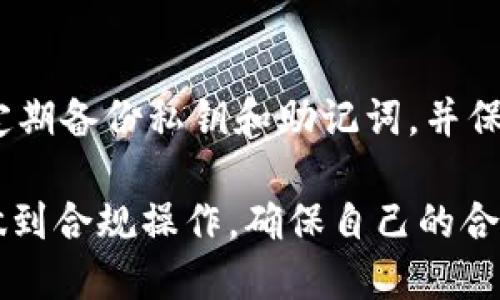 虚拟币电子钱包的海关监管政策解读与实践探讨

虚拟币, 电子钱包, 海关监管, 数字货币/guanjianci

随着区块链技术和数字货币的迅猛发展，虚拟币电子钱包作为一种新兴的金融工具，逐渐渗入到人们的日常生活中。然而，伴随着虚拟货币的快速普及，海关监管问题也愈发引起关注。在此背景下，我们将对虚拟币电子钱包的海关监管进行深入解读，探讨其现行政策及未来走向，同时提供相关问题的详细解答，以帮助大众用户更好地理解这一领域。

虚拟币电子钱包是什么？
虚拟币电子钱包，通常被称为数字钱包，是一种软件程序，用于存储、发送和接收数字货币，如比特币、以太坊等。用户可以通过电子钱包方便地管理其数字资产，参与虚拟币交易和投资。与传统货币钱包不同，虚拟币电子钱包使用加密技术确保交易的安全性，其交易记录被记录在区块链上，具有高度透明性和不可篡改性。

海关在虚拟币交易中的角色
海关在国际贸易中承担着监管职责，其主要职责包括对跨境货物的查验、征收关税等。在虚拟币交易中，由于其去中心化性质和匿名性，海关的监管面临诸多挑战。许多国家的海关在考虑如何监管虚拟币时，首先涉及到税收政策、反洗钱和反恐怖融资等问题。这就要求海关部门制定出一系列的法律法规，以保障国家经济安全和金融秩序。

当前虚拟币电子钱包的海关监管政策
目前，各国海关对于虚拟币电子钱包的监管政策不尽相同。例如，欧盟和美国较为重视这一领域的立法和监管，以确保合规交易并防止洗钱和欺诈行为的发生。对比其他地区，一些国家则对虚拟币采取相对宽松的政策，强调创新与发展。而在亚洲地区，各国的监管政策也表现出多样性，某些国家如中国对虚拟币政策相对严格，而日本则是全球最早对虚拟币进行合法化的国家之一。

用户在使用虚拟币电子钱包时应注意的法律问题
在使用虚拟币电子钱包的过程中，用户需要注意合规性问题。尤其是在跨境交易中，必须了解目的国的海关监管政策，以免造成不必要的法律风险。此外，用户还需注意虚拟币的反洗钱及反恐怖融资法规，及时报告可疑交易，确保自己的交易行为不违反相关法律法规。了解规定的关键在于持有该地区的法律书面资料，以及相关的合规审核制度。

海关监管对虚拟币交易的影响
海关监管的加强无疑对虚拟币交易产生了深远的影响。首先，合规交易的成本增加，用户在进行虚拟币交易时需要支付更多的手续费。其次，用户可能面临更长的交易处理时间，特别是在跨境交易的情况下。最后，部分用户可能因监管政策而选择不再进行虚拟币投资，影响市场的流动性和活跃度。

未来对虚拟币电子钱包监管的展望
未来，随着数字货币市场的不断成熟，海关监管也将逐渐完善。监管机构可能会考虑采用更多科技手段，如区块链技术及人工智能，以提升监管效率和准确性。同时，各国之间可能会加强合作，分享虚拟币交易信息，形成更为统一的监管标准。不过，创新与监管之间的平衡依然是一个需要持续探索的课题。

可能相关问题解答

1. 什么是数字钱包与传统钱包的区别？
数字钱包与传统钱包的主要区别在于其存储的资产类型及使用场景。传统钱包通常用于存放纸币和硬币，而数字钱包是用于存储数字货币的应用软件。数字钱包的一个显著特点是它的安全性，它采用加密技术来保护用户资金，且所有交易记录都被记录在区块链上，确保透明性和不可篡改性。此外，数字钱包允许用户随时随地进行全球交易，而传统钱包则受到地理位置和货币的限制。

2. 使用虚拟币电子钱包有哪些风险？
使用虚拟币电子钱包的风险主要包括安全风险、法律风险，以及市场风险。安全风险方面，用户的私钥一旦丢失或泄露，其资金将面临丧失的风险。而法律风险则是因为不同国家对虚拟币的监管政策不一，用户可能因为不知情而违反当地法律。市场风险方面，虚拟币价格波动较大，用户在投资时可能会面临巨大的盈利与亏损风险，因此在选择投资前需要做好充分的市场调研和风险评估。

3. 海关如何监管虚拟币交易？
海关监管虚拟币交易主要依赖于信息数据的共享与追踪。通过建设信息共享平台，海关能够实时获取虚拟币交易的数据。另外，在跨境交易中，海关有权对相关企业和个人的资金流动进行审查，以防止洗钱、逃税等违法行为。此外，部分国家还会要求交易所和钱包服务提供商进行KYC（了解你的客户）和AML（反洗钱）合规审查，以确保其客户身份的真实合规。

4. 各国对虚拟币的态度如何？
各国对虚拟币的态度差异很大，主要分为三个类别：支持者、监管者和反对者。支持者的国家通常会制定相关法律法规，促进行业发展，支持区块链技术的研究与应用。例如，日本在2017年便正式承认比特币作为法定货币。而监管者国家则较为关注风险控制，会采取必要措施对虚拟币进行规范、限制或管理，例如美国对ICO进行监管。反对者国家则选择全面禁止虚拟币的交易和使用，通常是出于对金融风险和洗钱行为的担忧。

5. 如果海关查到违规交易会怎样？
如果海关查到违规交易后，通常会采取一系列措施，包括扣押相关资产、罚款甚至法律起诉。违规行为可能涉及洗钱、逃税、走私等，即使没有直接涉及犯罪，海关也可能会因违反相关法规而施加罚款。此外，还有可能影响用户的信用评级，对未来的金融活动产生负面影响。因此，进行虚拟币交易时，提醒用户务必合规，以免遭受不必要的财务损失与法律风险。

6. 如何安全使用虚拟币电子钱包？
为了安全使用虚拟币电子钱包，用户应遵循以下几点建议：首先，选择信誉良好的钱包服务提供商，确保其有良好的安全记录和用户反馈。其次，启用双重身份验证和复杂密码，以保护账户安全。此外，定期备份私钥和助记词，并保持其安全，避免被恶意软件盗取。最后，及时了解和遵循相关法规以及平台的使用条款，避免触碰法律红线，从而确保资金及权益的保障。

随着技术的发展和市场的变化，虚拟币电子钱包的海关监管仍在不断演化。大众用户应增强对这一领域的理解，跟上政策的变化，以便更好地进行投资与交易。在享受虚拟币带来的便利的同时，也要做到合规操作，确保自己的合法权益。