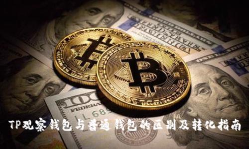 TP观察钱包与普通钱包的区别及转化指南