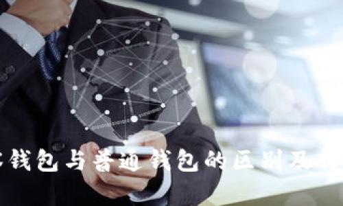TP观察钱包与普通钱包的区别及转化指南