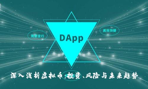 深入浅析虚拟币：投资、风险与未来趋势
