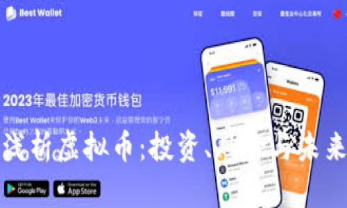 深入浅析虚拟币：投资、风险与未来趋势
