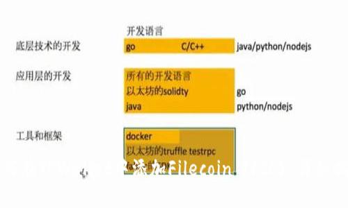 如何在TPWallet中添加Filecoin (FIL) 详细指南