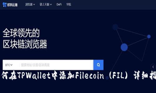 如何在TPWallet中添加Filecoin (FIL) 详细指南