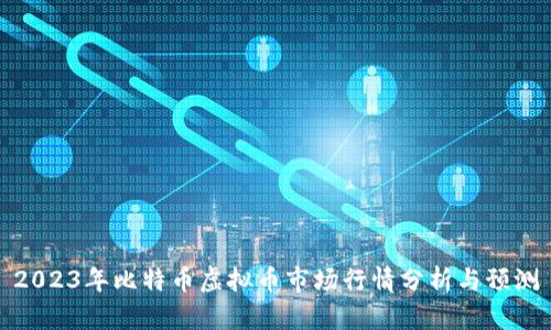 2023年比特币虚拟币市场行情分析与预测