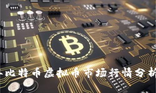 2023年比特币虚拟币市场行情分析与预测