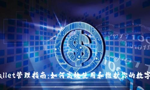 tpwallet管理指南：如何高效使用和维护你的数字资产