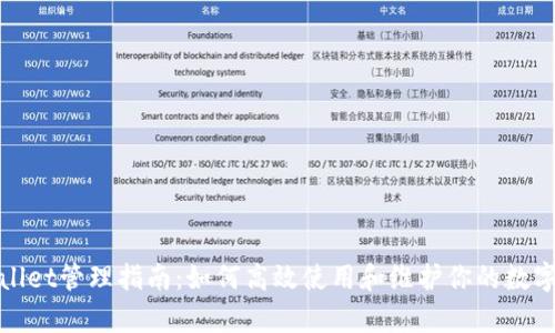 tpwallet管理指南：如何高效使用和维护你的数字资产