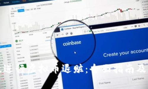 如何有效进行虚拟币退赃：全面指南及案例分析