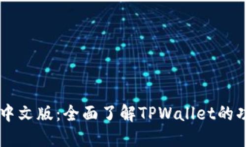 TPWallet官网中文版：全面了解TPWallet的功能与使用指南